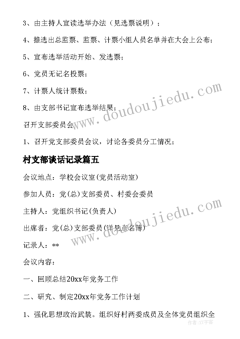 最新村支部谈话记录 增补支部委员会议记录(模板6篇)