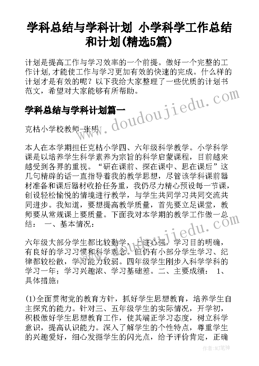 学科总结与学科计划 小学科学工作总结和计划(精选5篇)