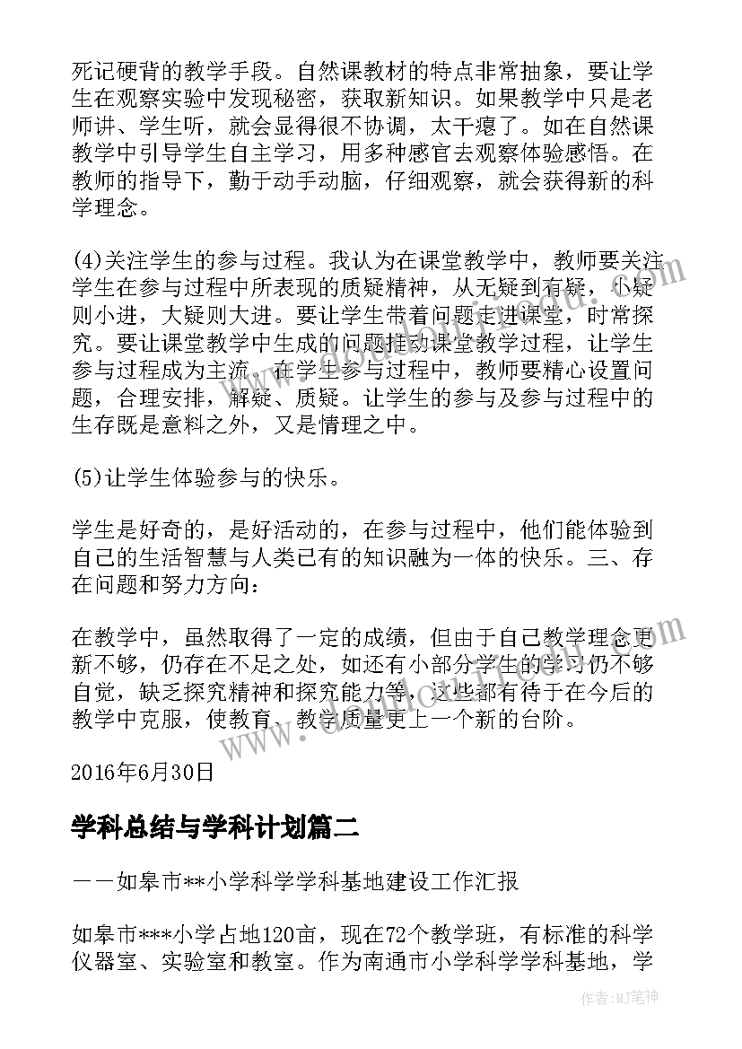 学科总结与学科计划 小学科学工作总结和计划(精选5篇)