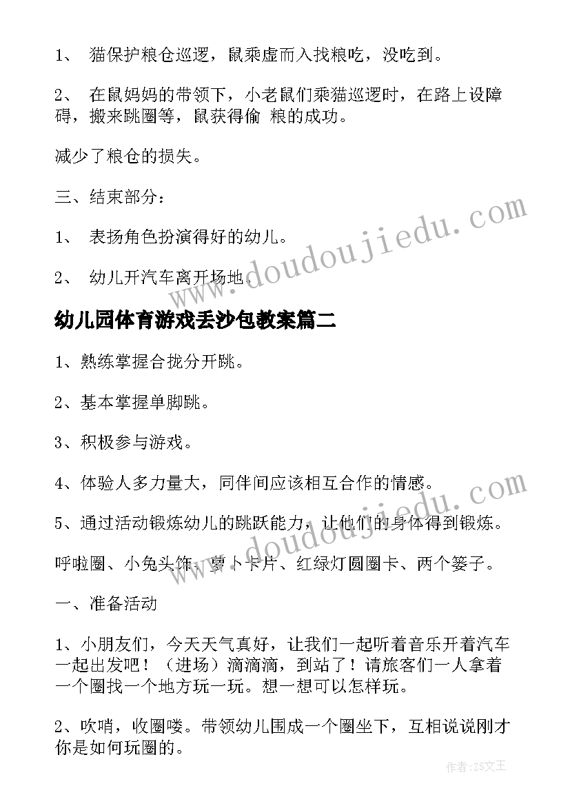 幼儿园体育游戏丢沙包教案(精选6篇)