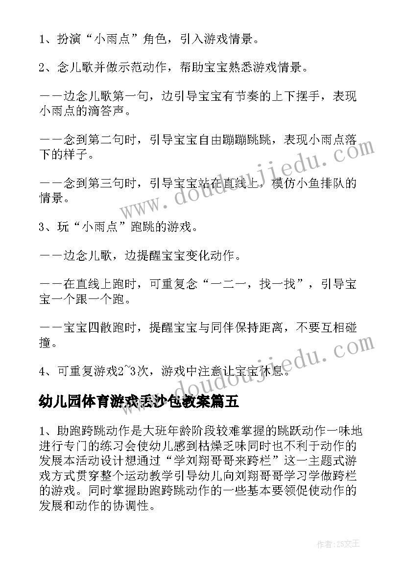 幼儿园体育游戏丢沙包教案(精选6篇)