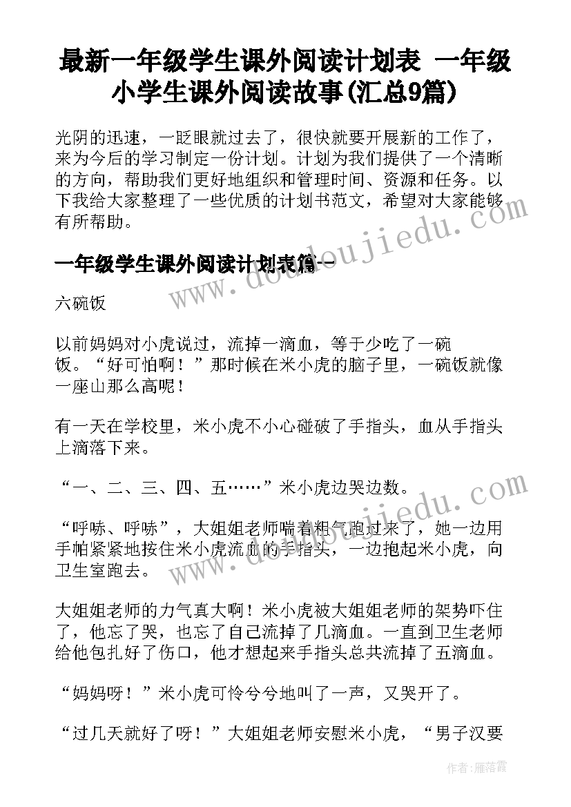 最新一年级学生课外阅读计划表 一年级小学生课外阅读故事(汇总9篇)