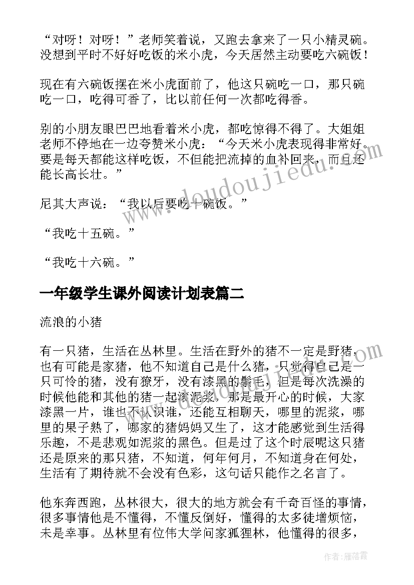 最新一年级学生课外阅读计划表 一年级小学生课外阅读故事(汇总9篇)