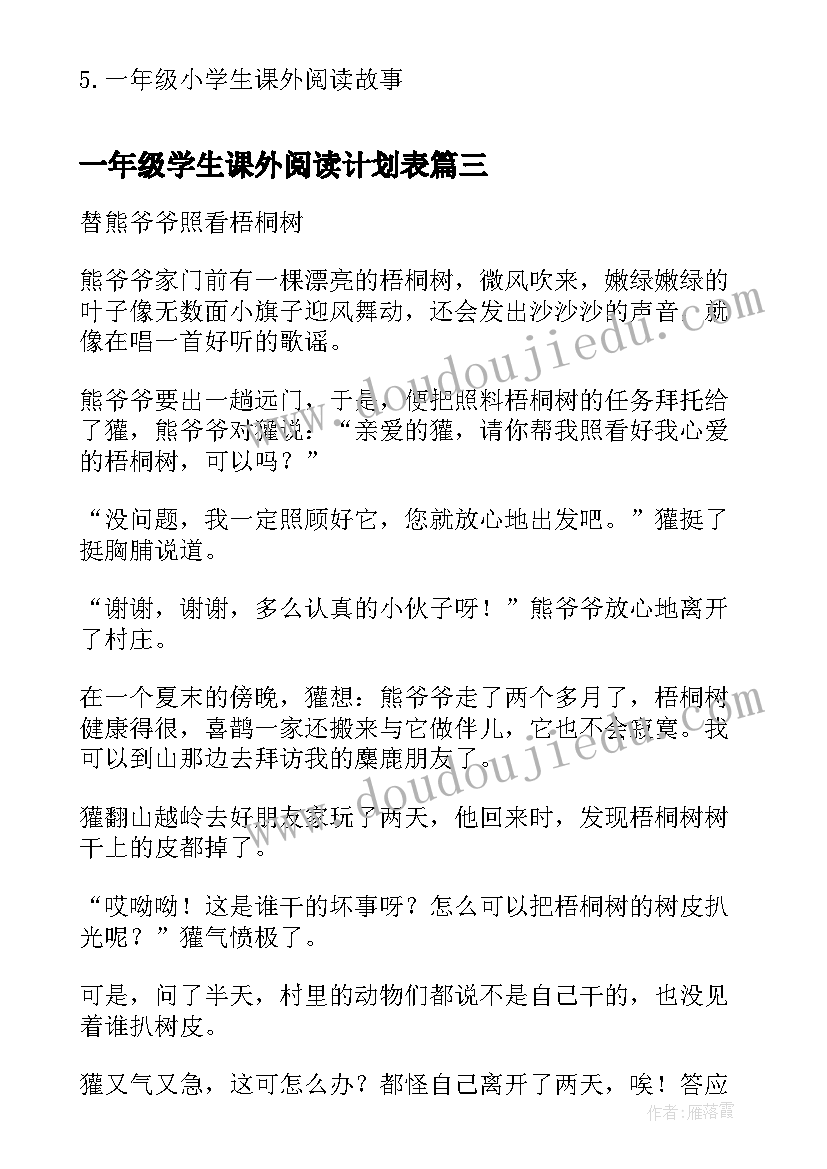 最新一年级学生课外阅读计划表 一年级小学生课外阅读故事(汇总9篇)