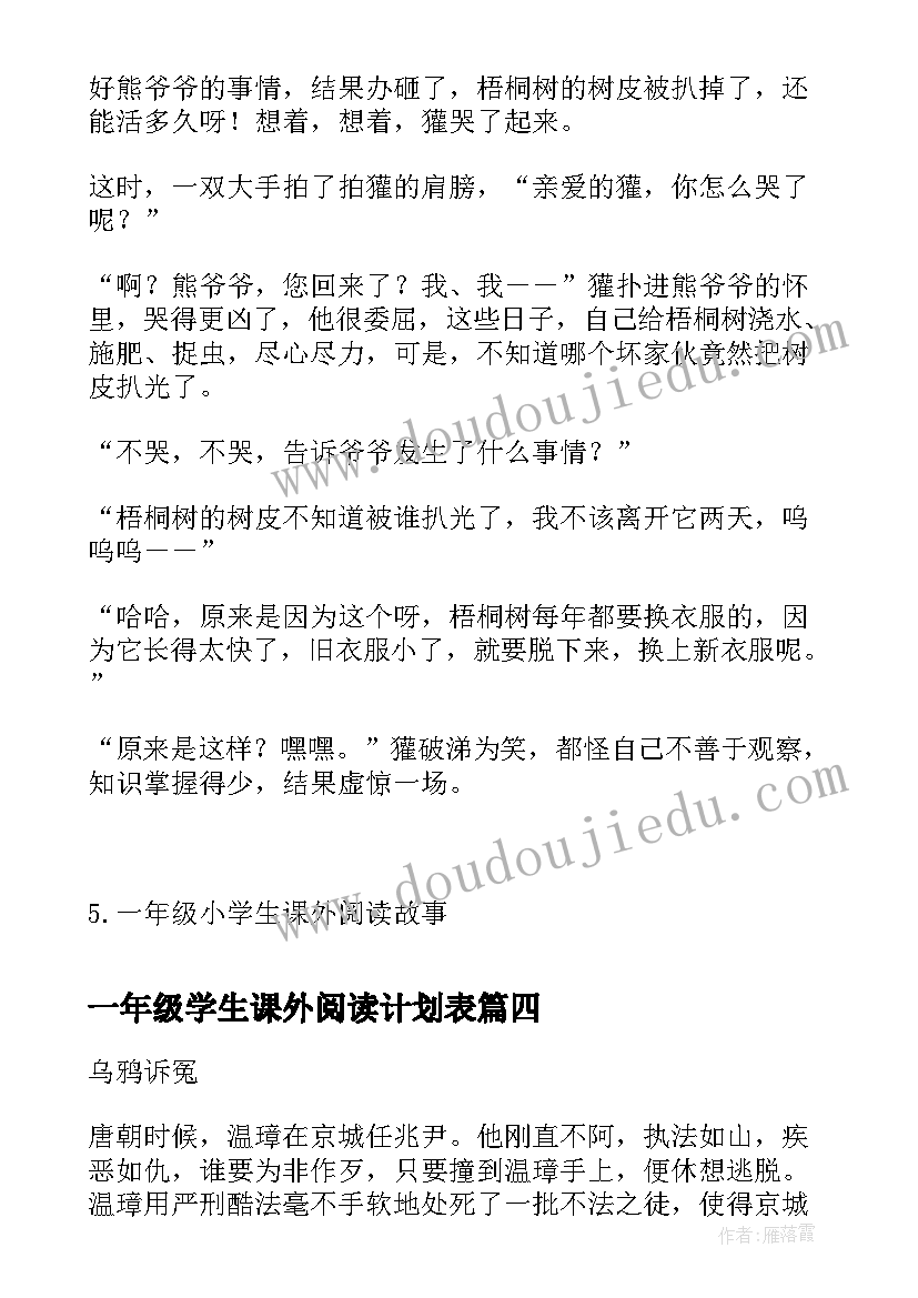 最新一年级学生课外阅读计划表 一年级小学生课外阅读故事(汇总9篇)