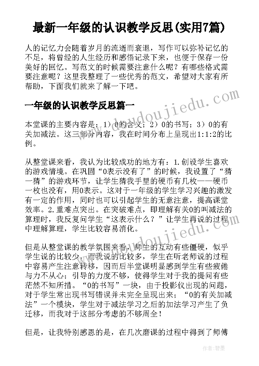 最新一年级的认识教学反思(实用7篇)