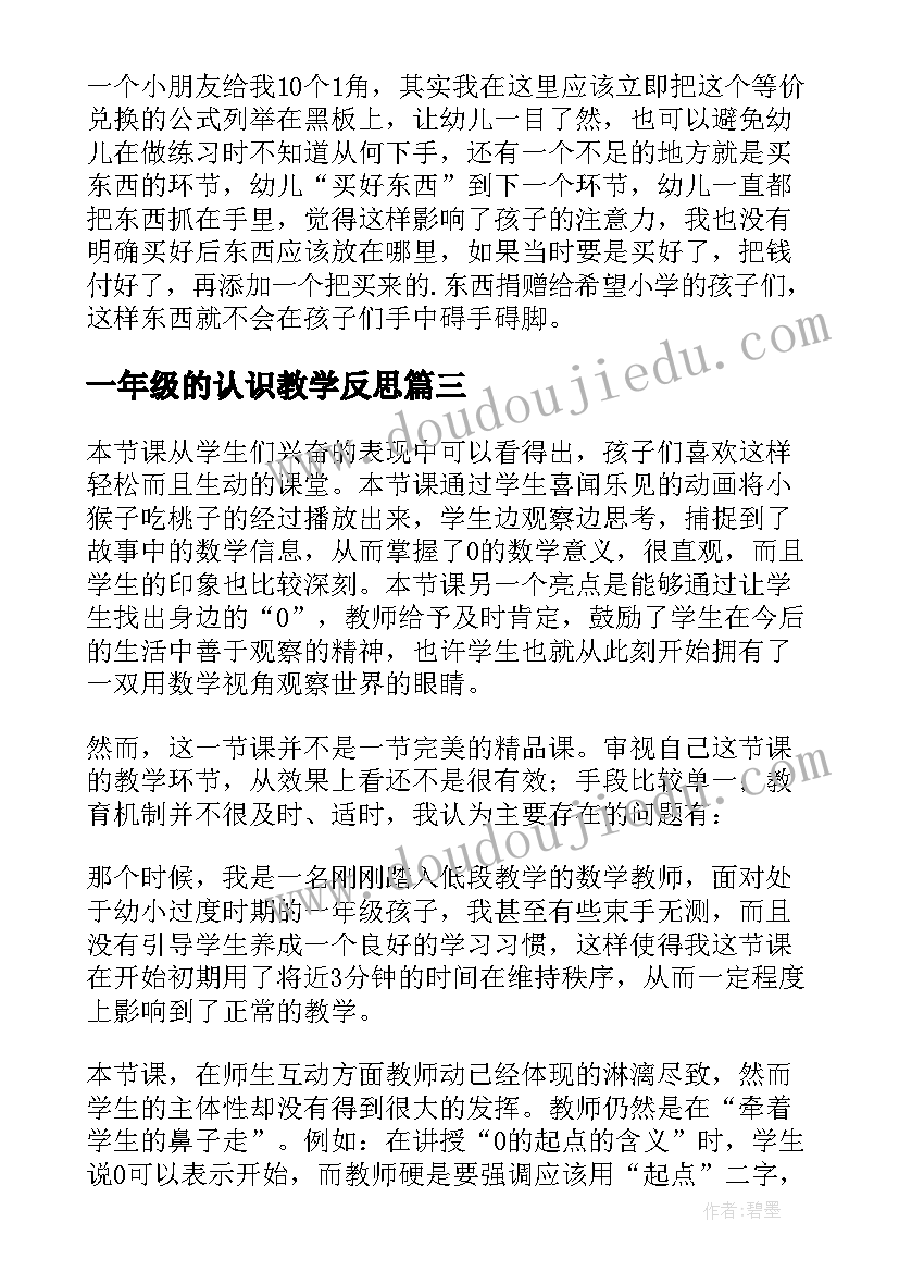 最新一年级的认识教学反思(实用7篇)