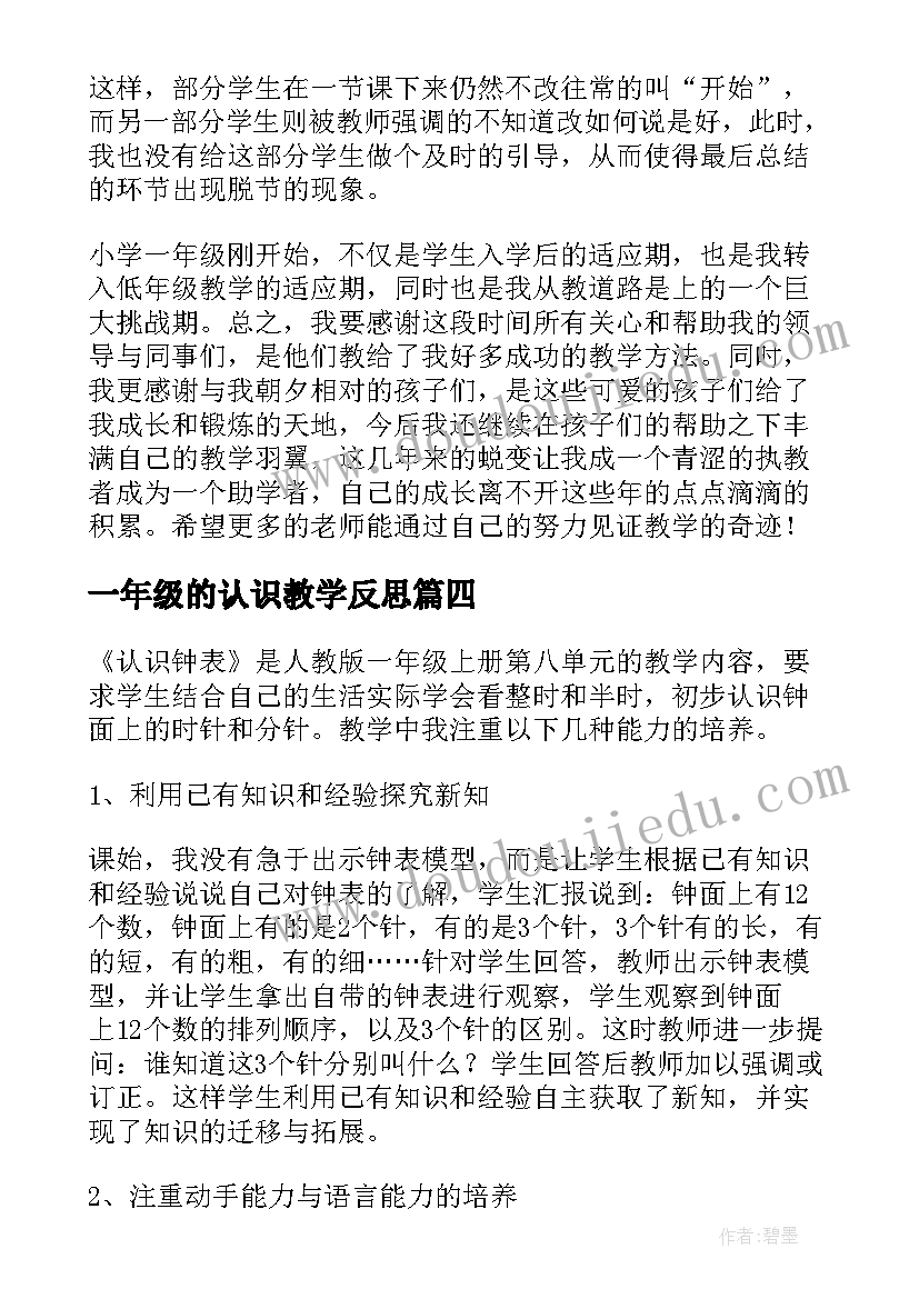 最新一年级的认识教学反思(实用7篇)