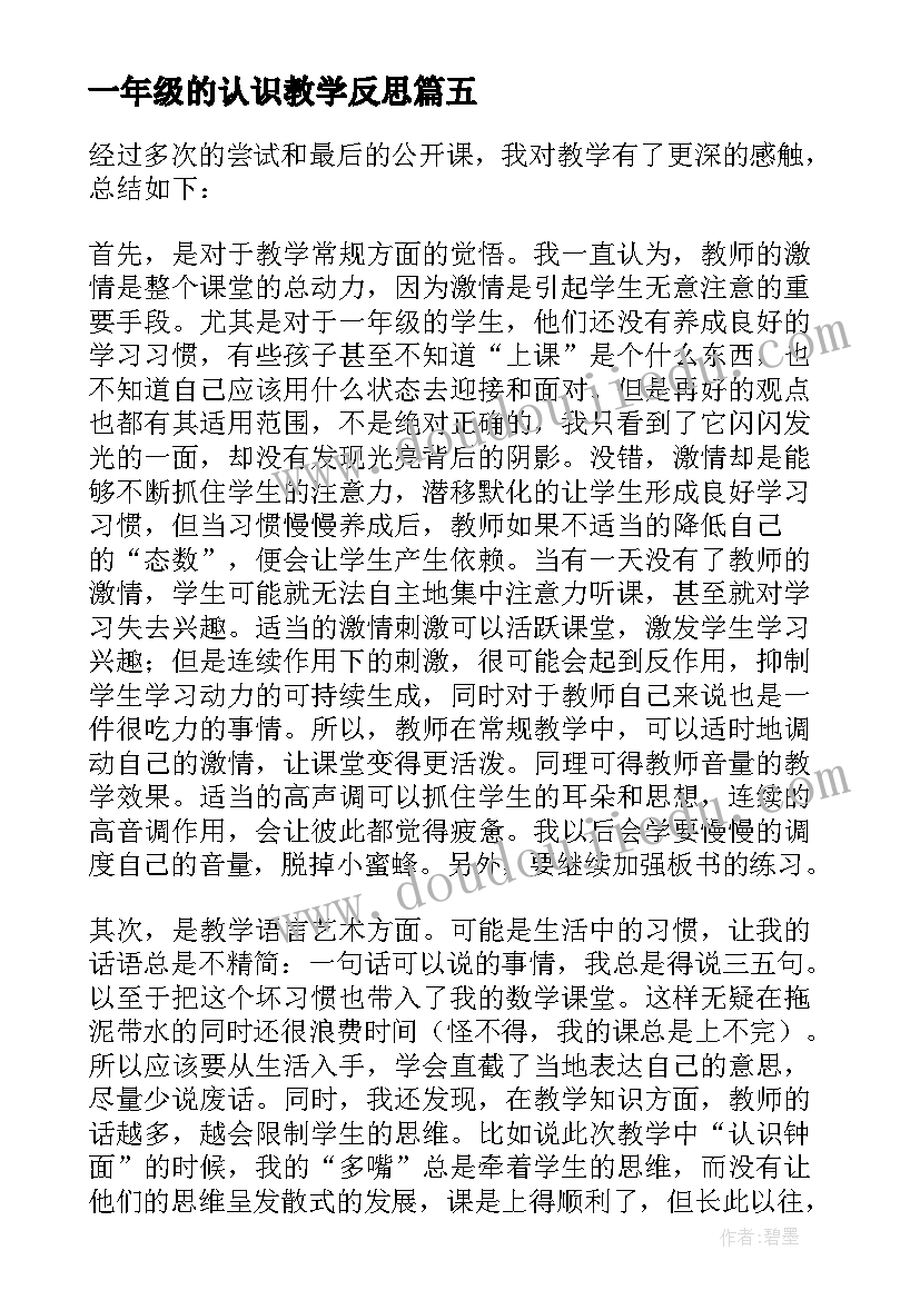 最新一年级的认识教学反思(实用7篇)