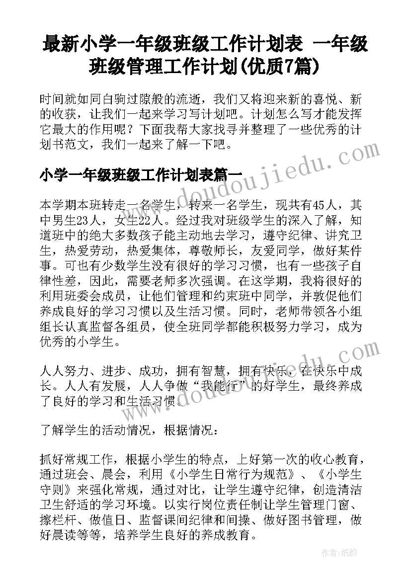 最新小学一年级班级工作计划表 一年级班级管理工作计划(优质7篇)