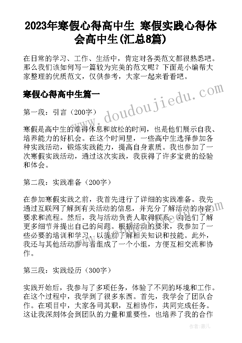 2023年寒假心得高中生 寒假实践心得体会高中生(汇总8篇)