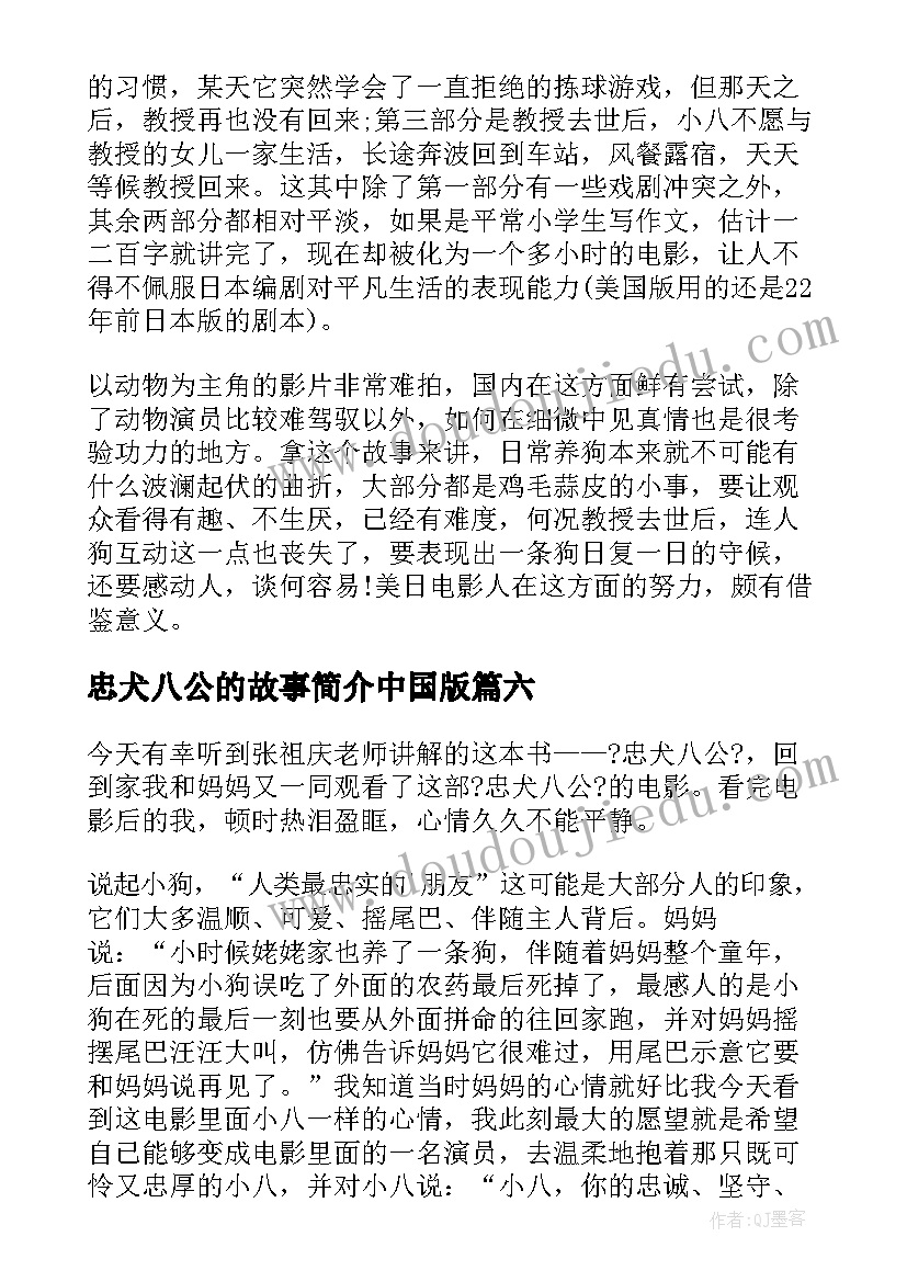 忠犬八公的故事简介中国版 忠犬八公的故事读后感(模板9篇)