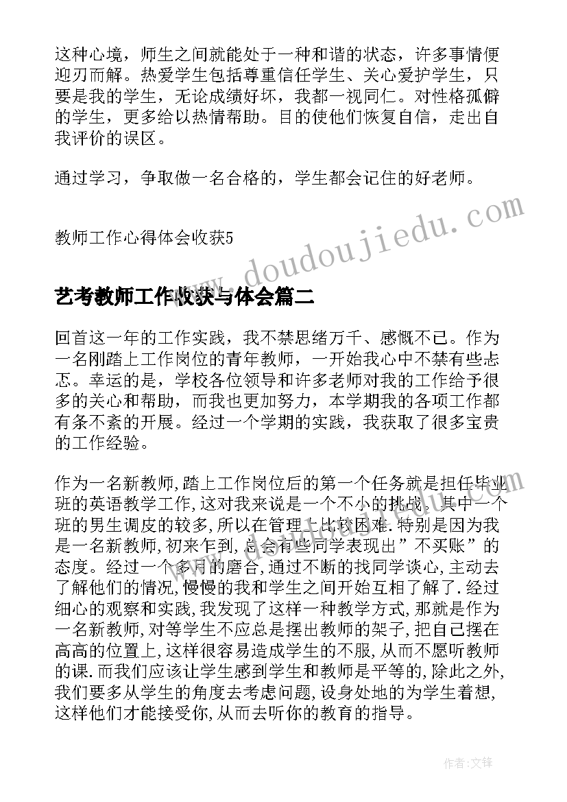 2023年艺考教师工作收获与体会(实用5篇)