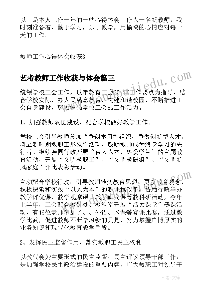 2023年艺考教师工作收获与体会(实用5篇)