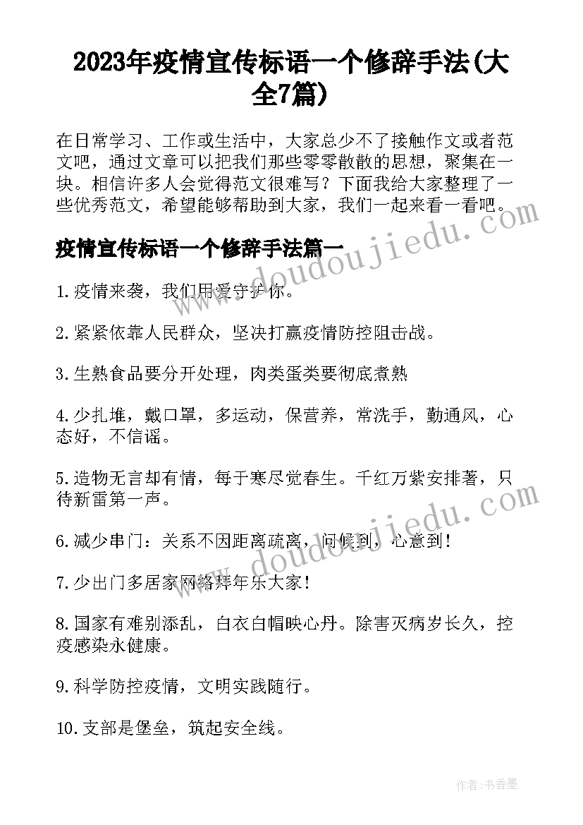 2023年疫情宣传标语一个修辞手法(大全7篇)