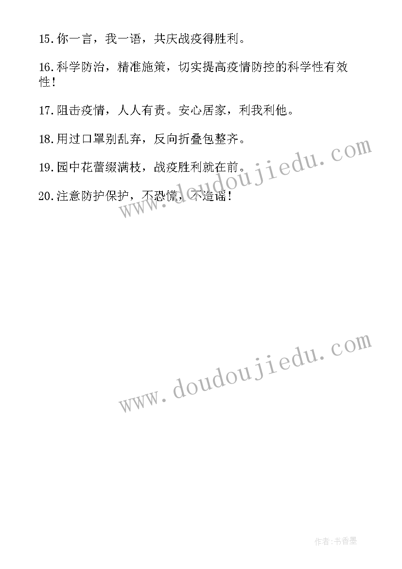 2023年疫情宣传标语一个修辞手法(大全7篇)