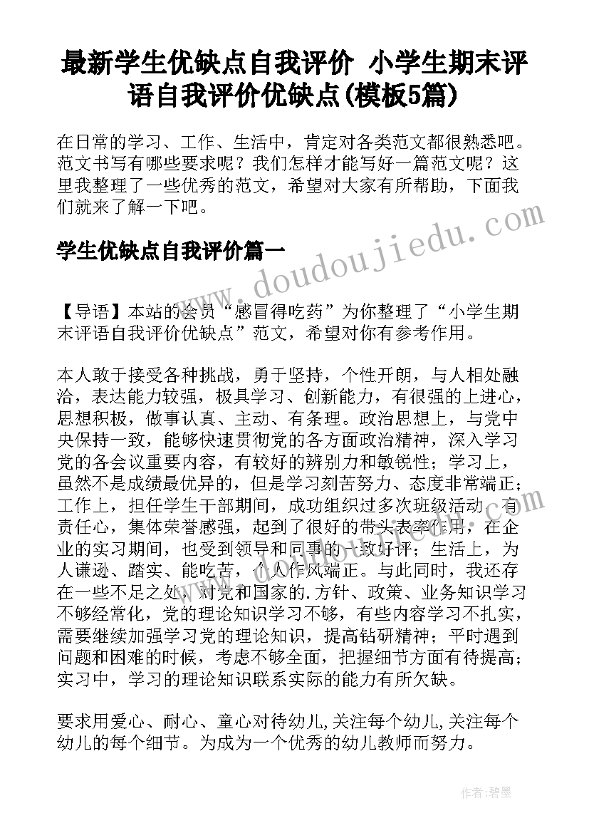 最新学生优缺点自我评价 小学生期末评语自我评价优缺点(模板5篇)