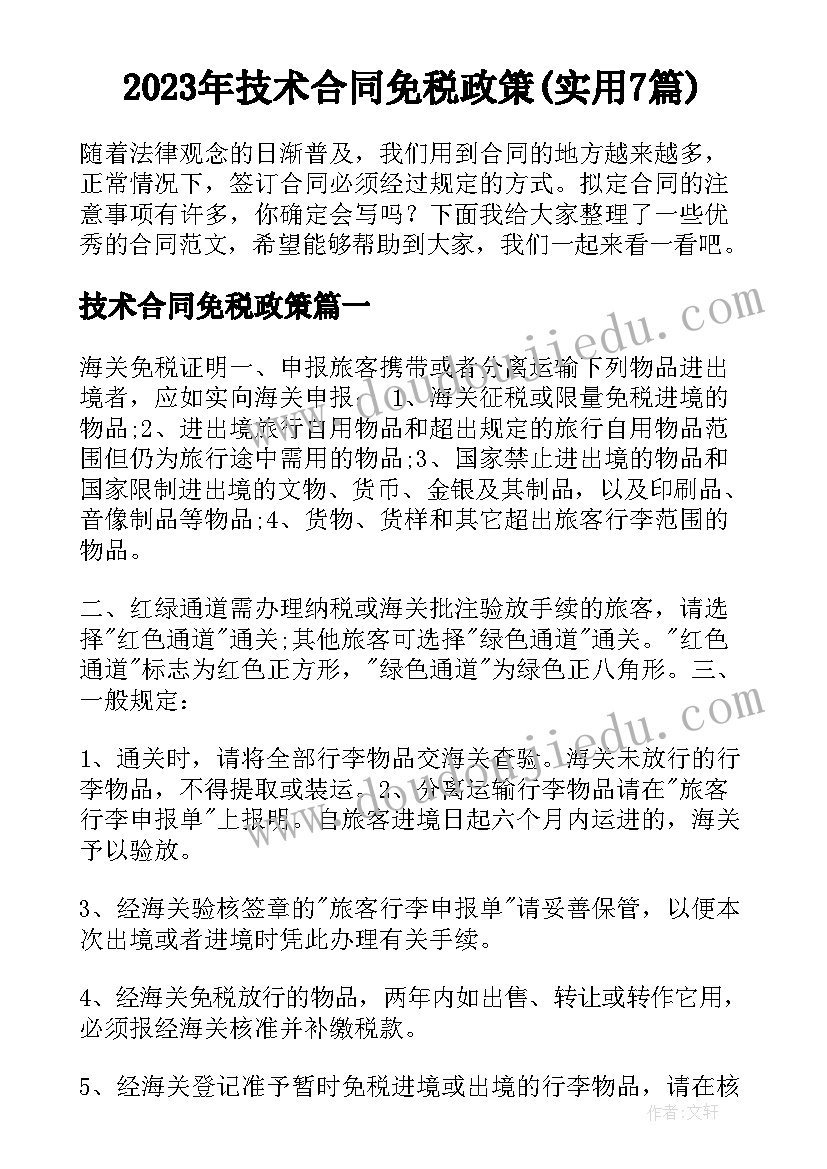 2023年技术合同免税政策(实用7篇)