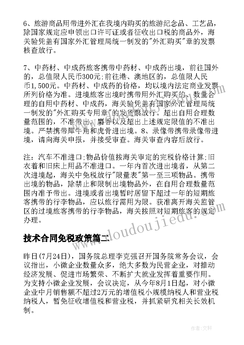 2023年技术合同免税政策(实用7篇)