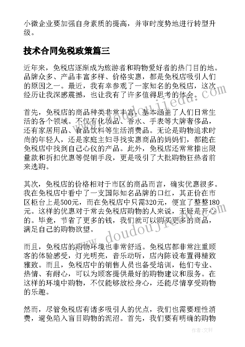 2023年技术合同免税政策(实用7篇)