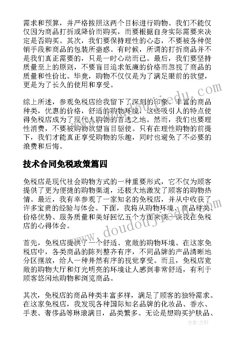 2023年技术合同免税政策(实用7篇)