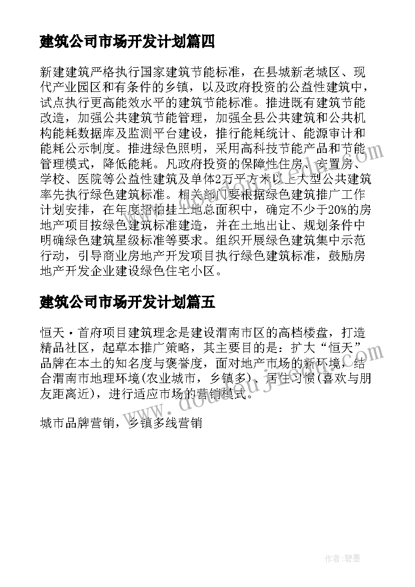 2023年建筑公司市场开发计划(模板5篇)