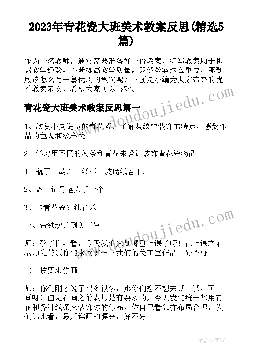 2023年青花瓷大班美术教案反思(精选5篇)