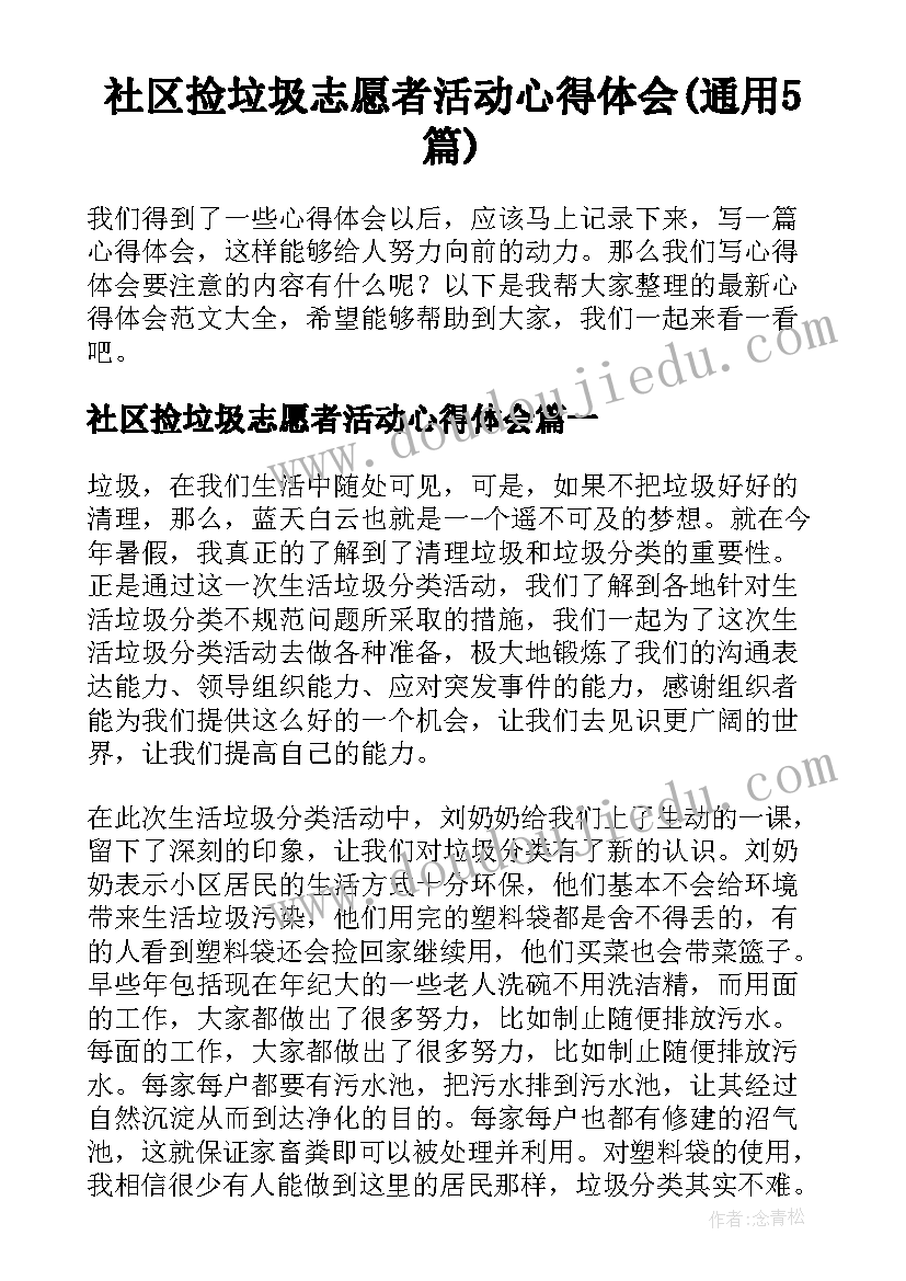 社区捡垃圾志愿者活动心得体会(通用5篇)