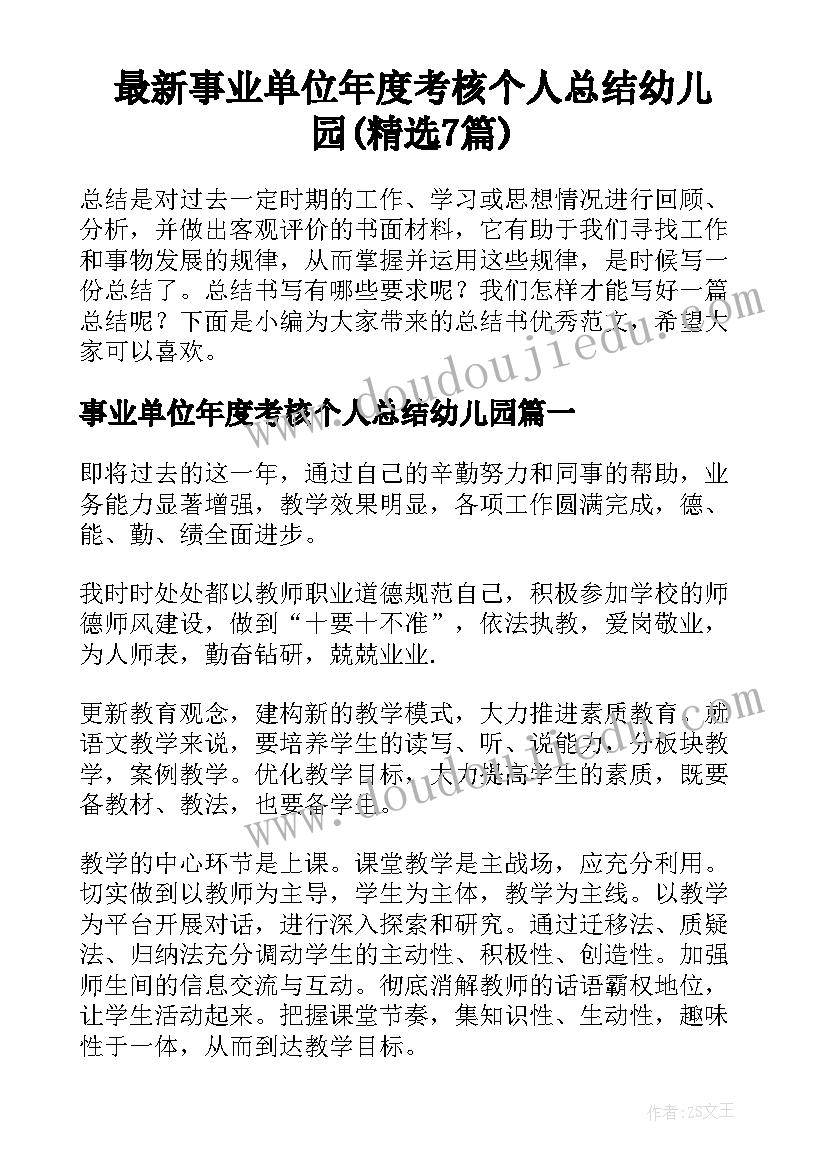 最新事业单位年度考核个人总结幼儿园(精选7篇)