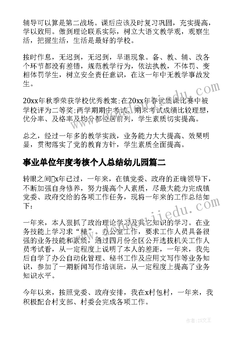 最新事业单位年度考核个人总结幼儿园(精选7篇)