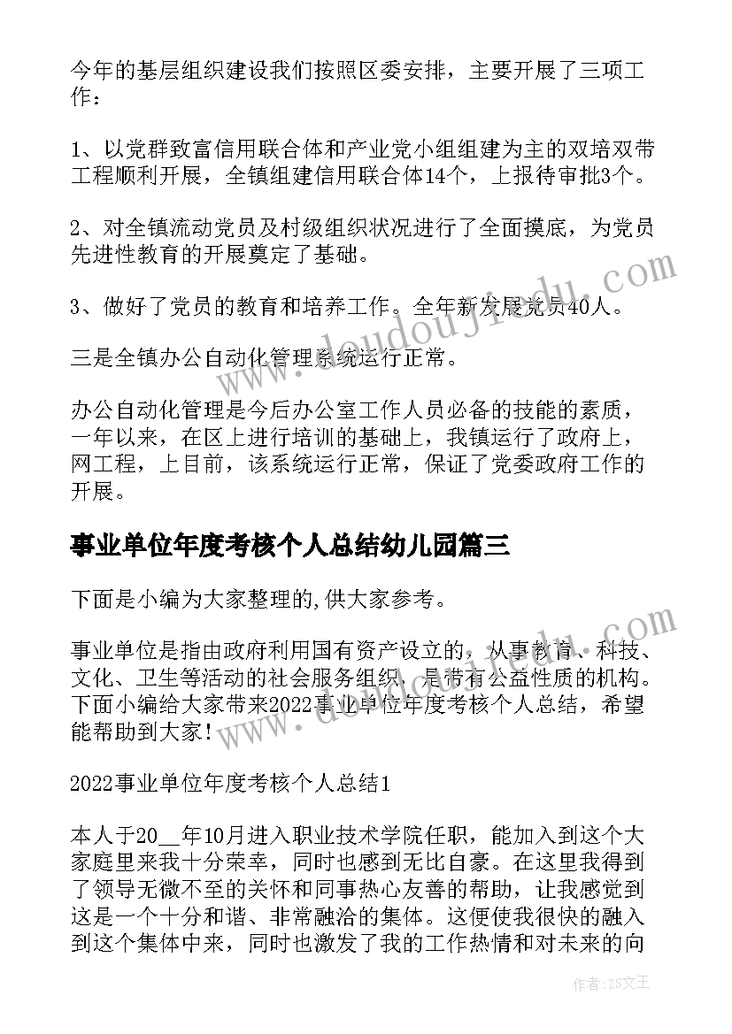 最新事业单位年度考核个人总结幼儿园(精选7篇)