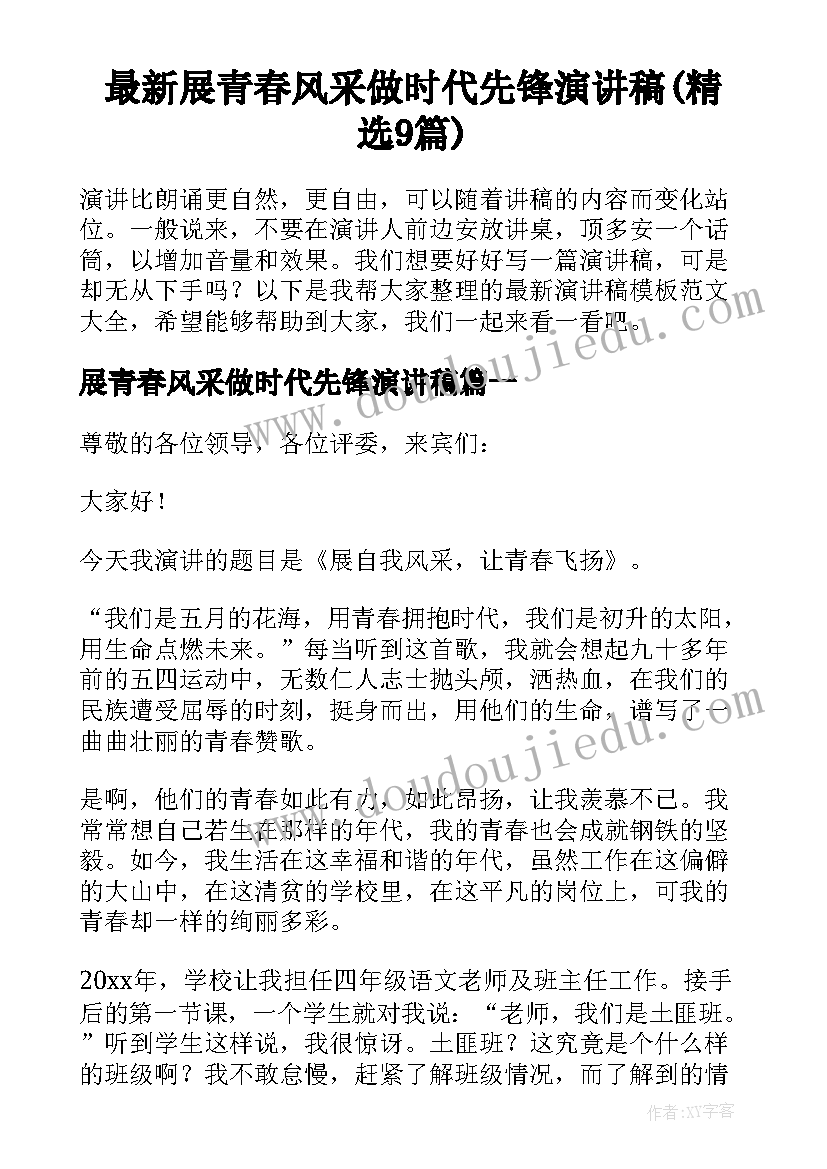 最新展青春风采做时代先锋演讲稿(精选9篇)