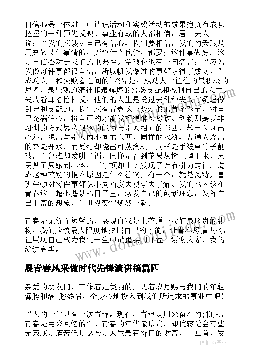 最新展青春风采做时代先锋演讲稿(精选9篇)