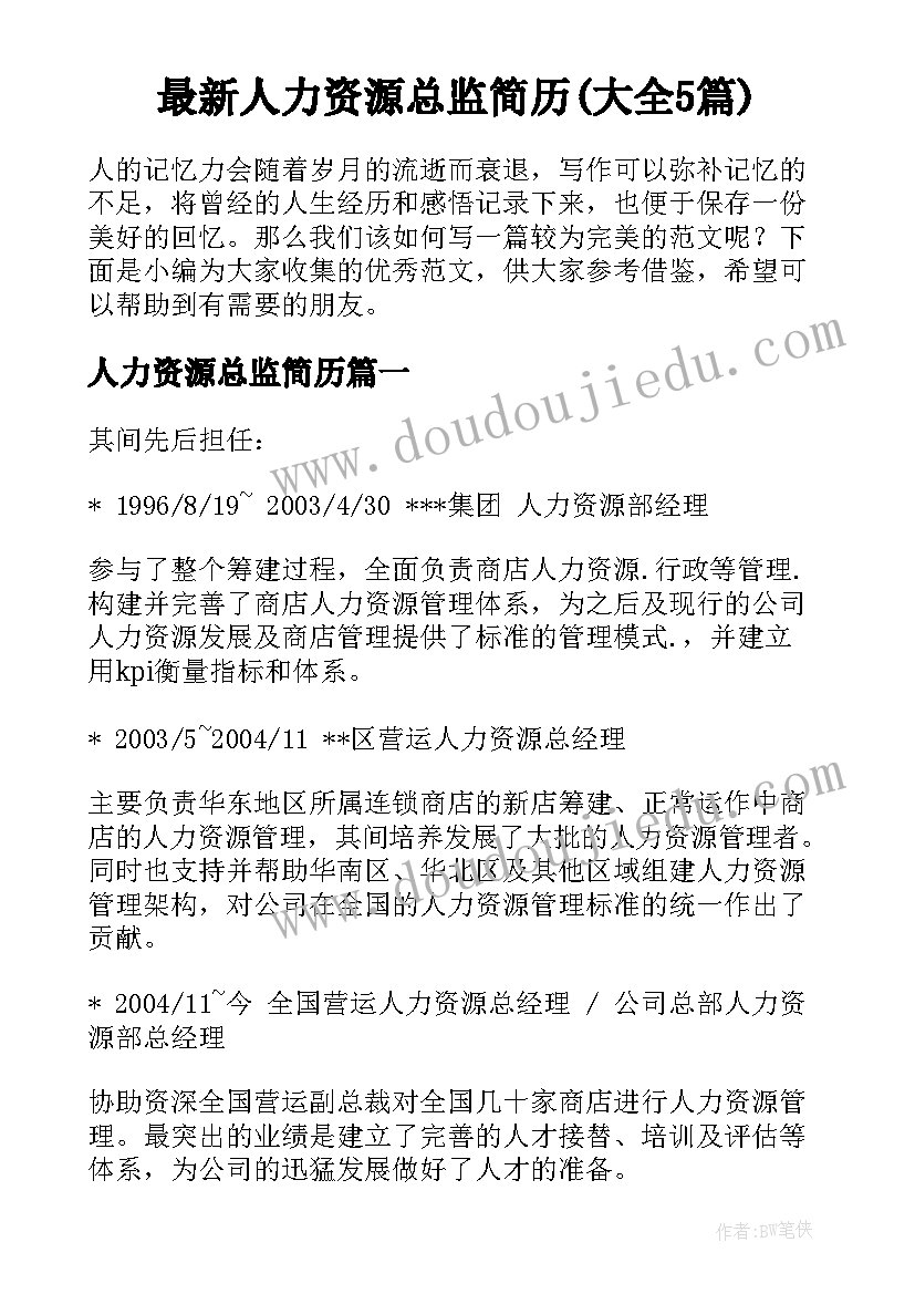 最新人力资源总监简历(大全5篇)