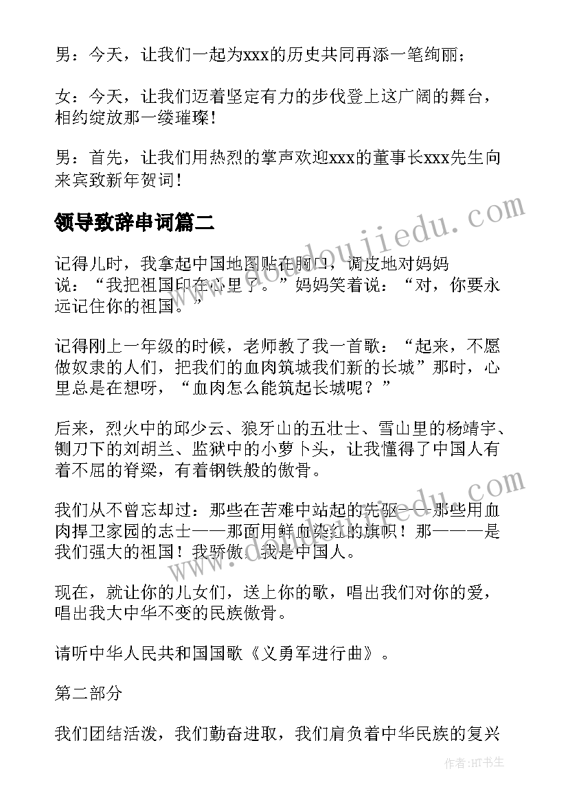 领导致辞串词(模板5篇)