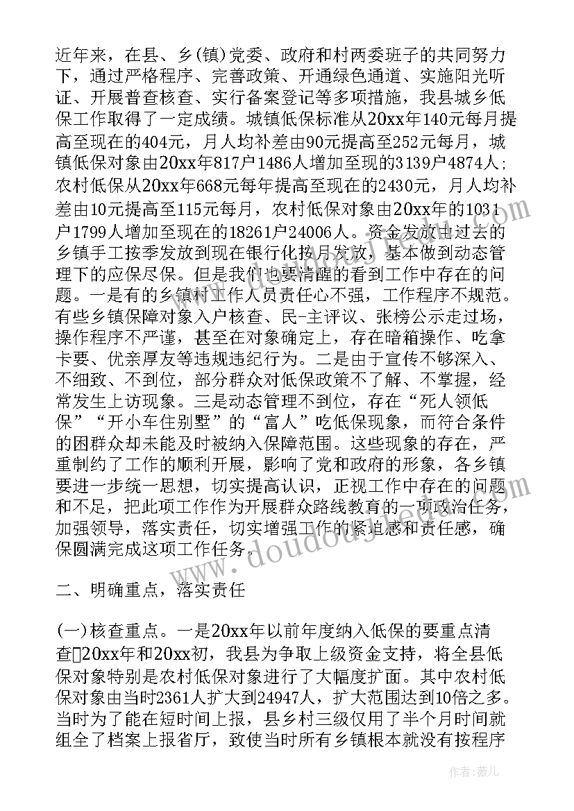 2023年低保核查工作会议讲话内容(优秀5篇)