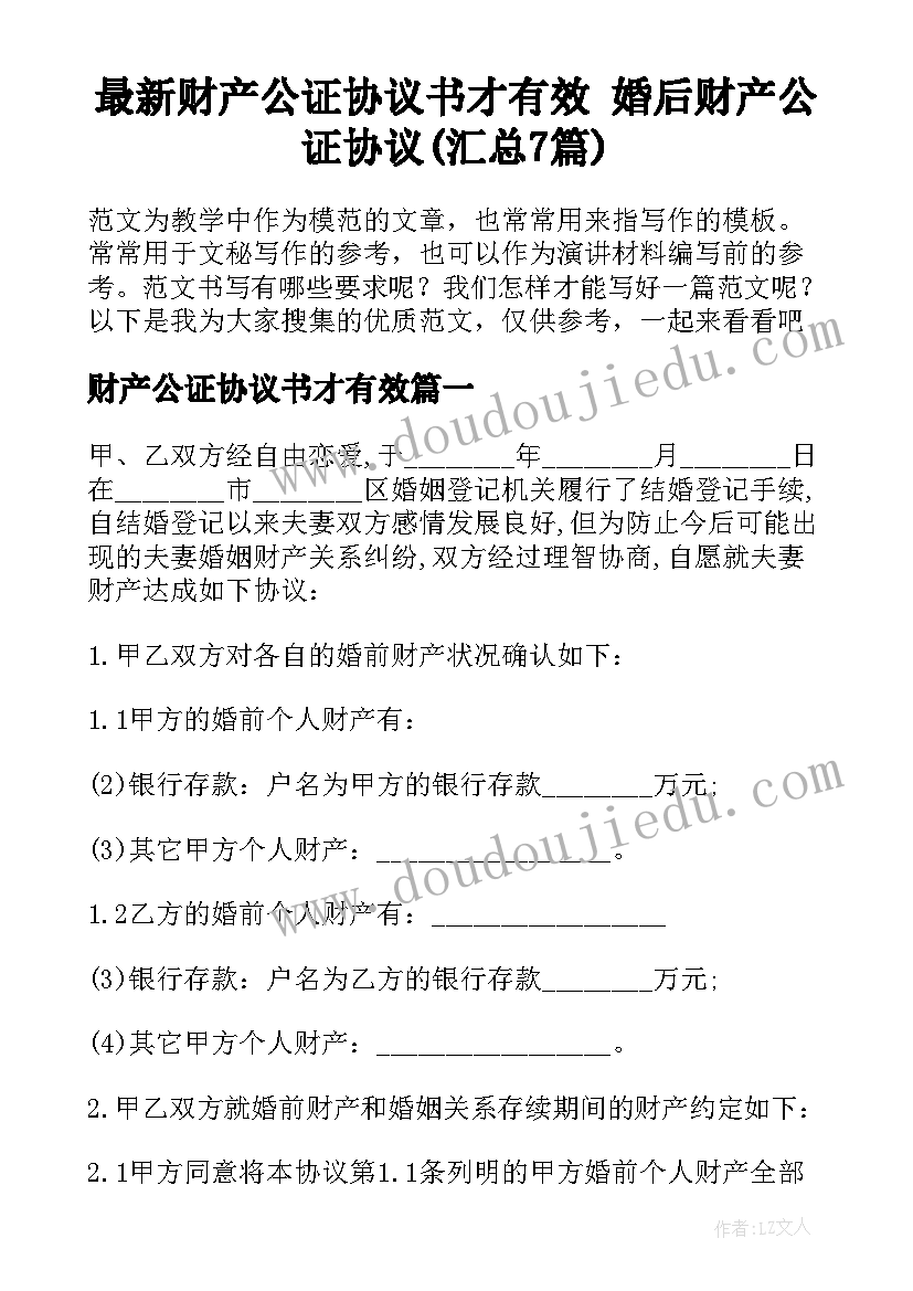 最新财产公证协议书才有效 婚后财产公证协议(汇总7篇)