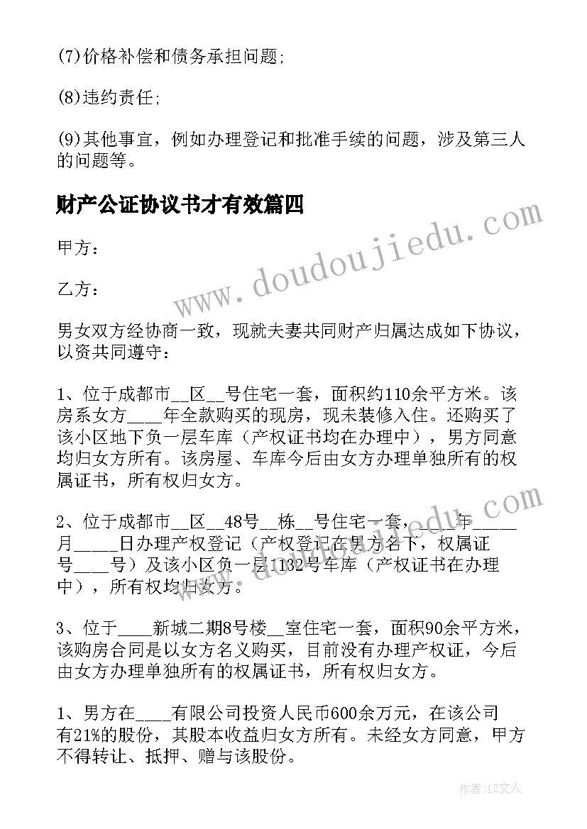 最新财产公证协议书才有效 婚后财产公证协议(汇总7篇)