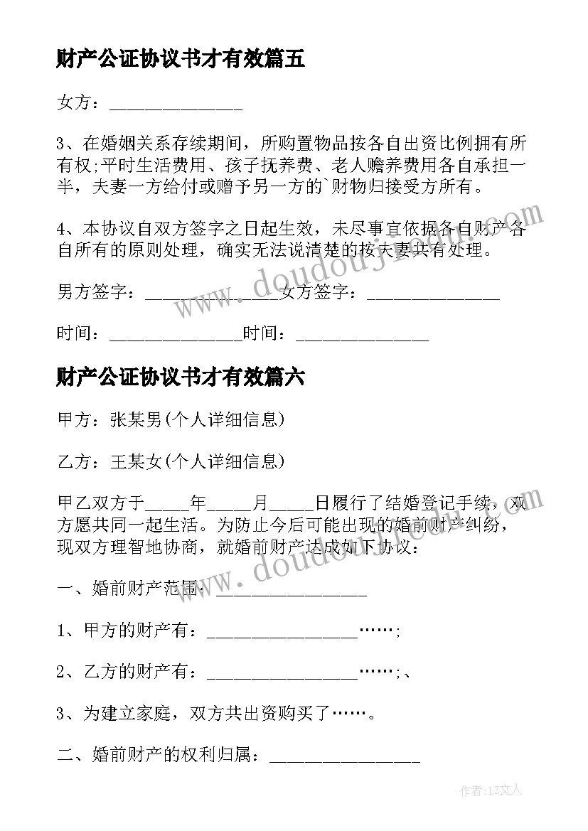 最新财产公证协议书才有效 婚后财产公证协议(汇总7篇)