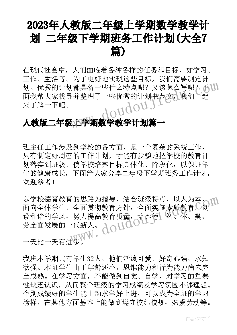 2023年人教版二年级上学期数学教学计划 二年级下学期班务工作计划(大全7篇)