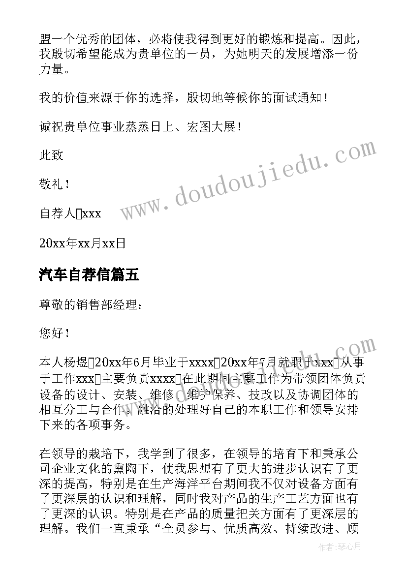 汽车自荐信 汽车销售自荐书(优质5篇)