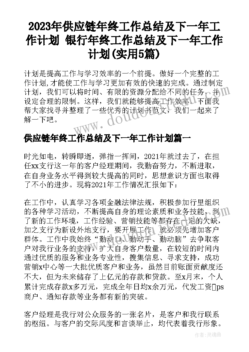 2023年供应链年终工作总结及下一年工作计划 银行年终工作总结及下一年工作计划(实用5篇)