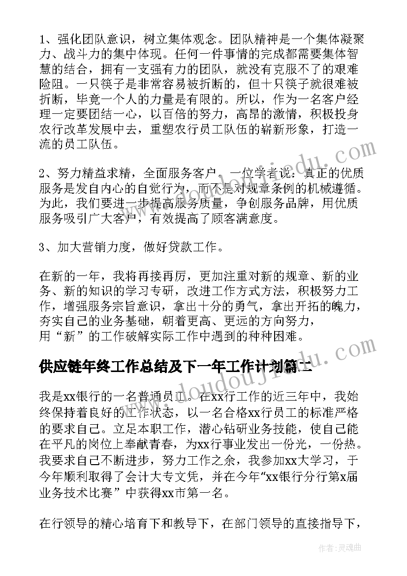 2023年供应链年终工作总结及下一年工作计划 银行年终工作总结及下一年工作计划(实用5篇)