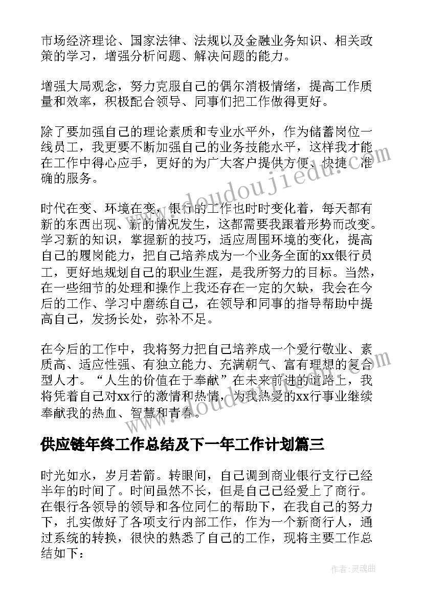 2023年供应链年终工作总结及下一年工作计划 银行年终工作总结及下一年工作计划(实用5篇)