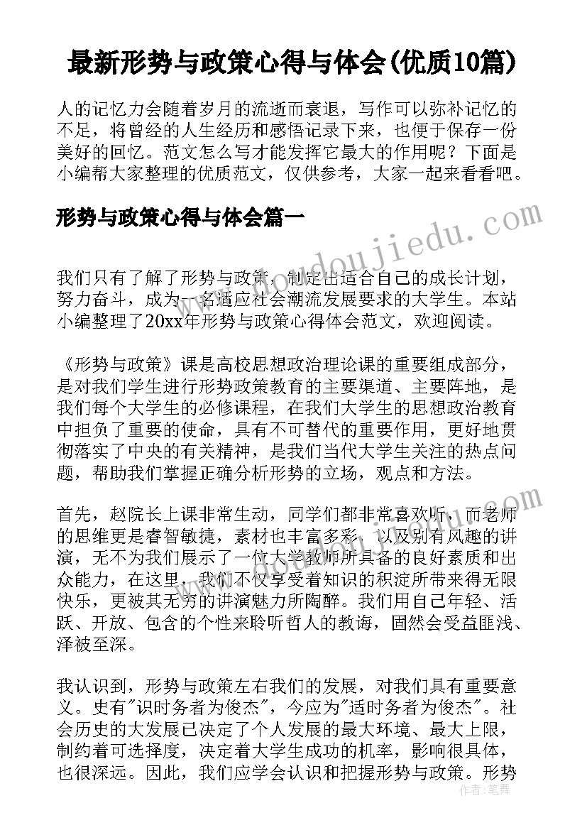 最新形势与政策心得与体会(优质10篇)