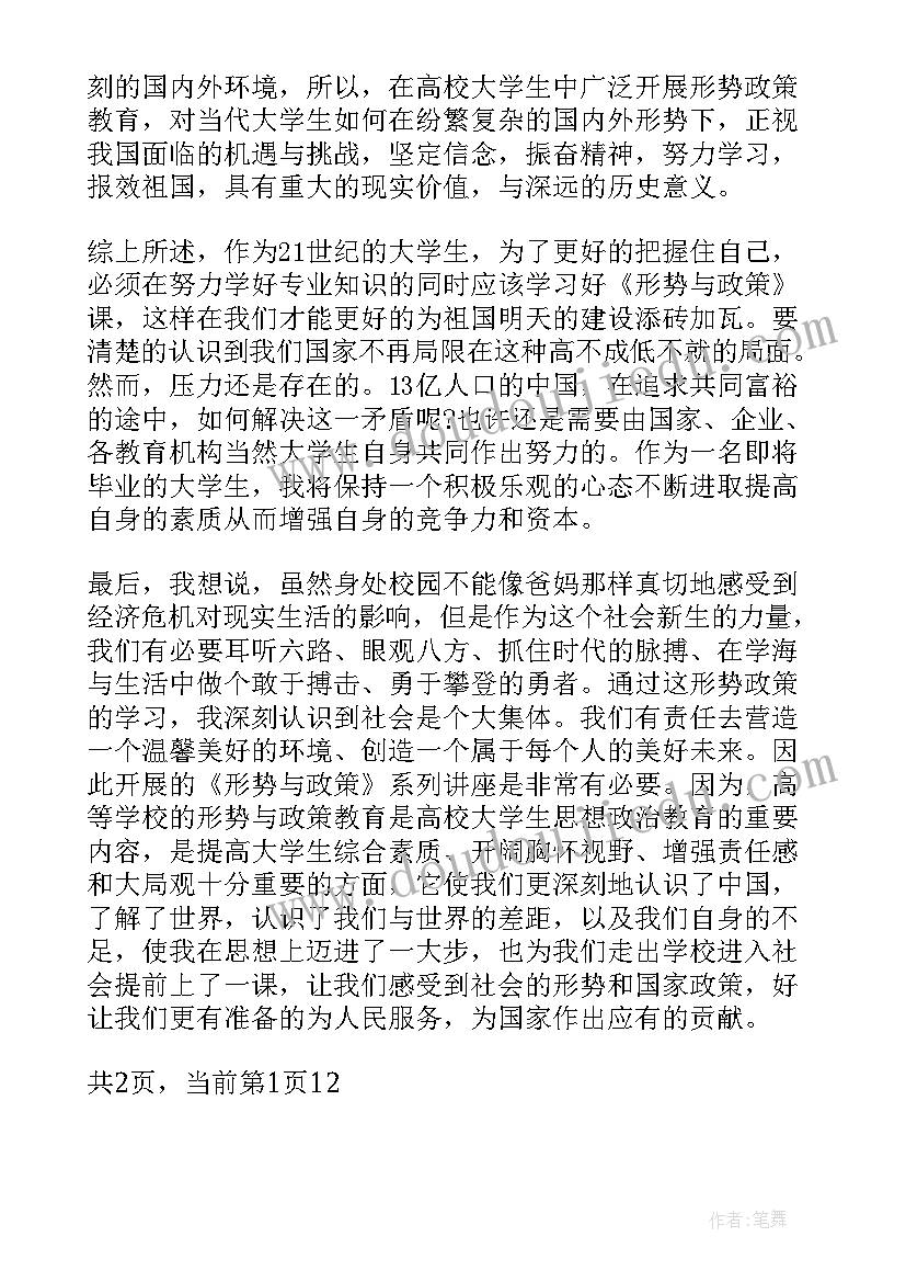 最新形势与政策心得与体会(优质10篇)