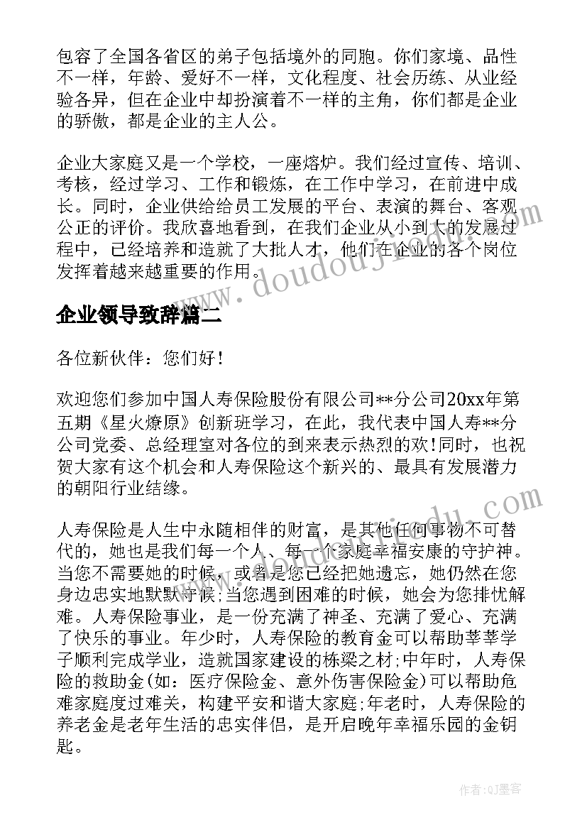 2023年企业领导致辞(汇总7篇)