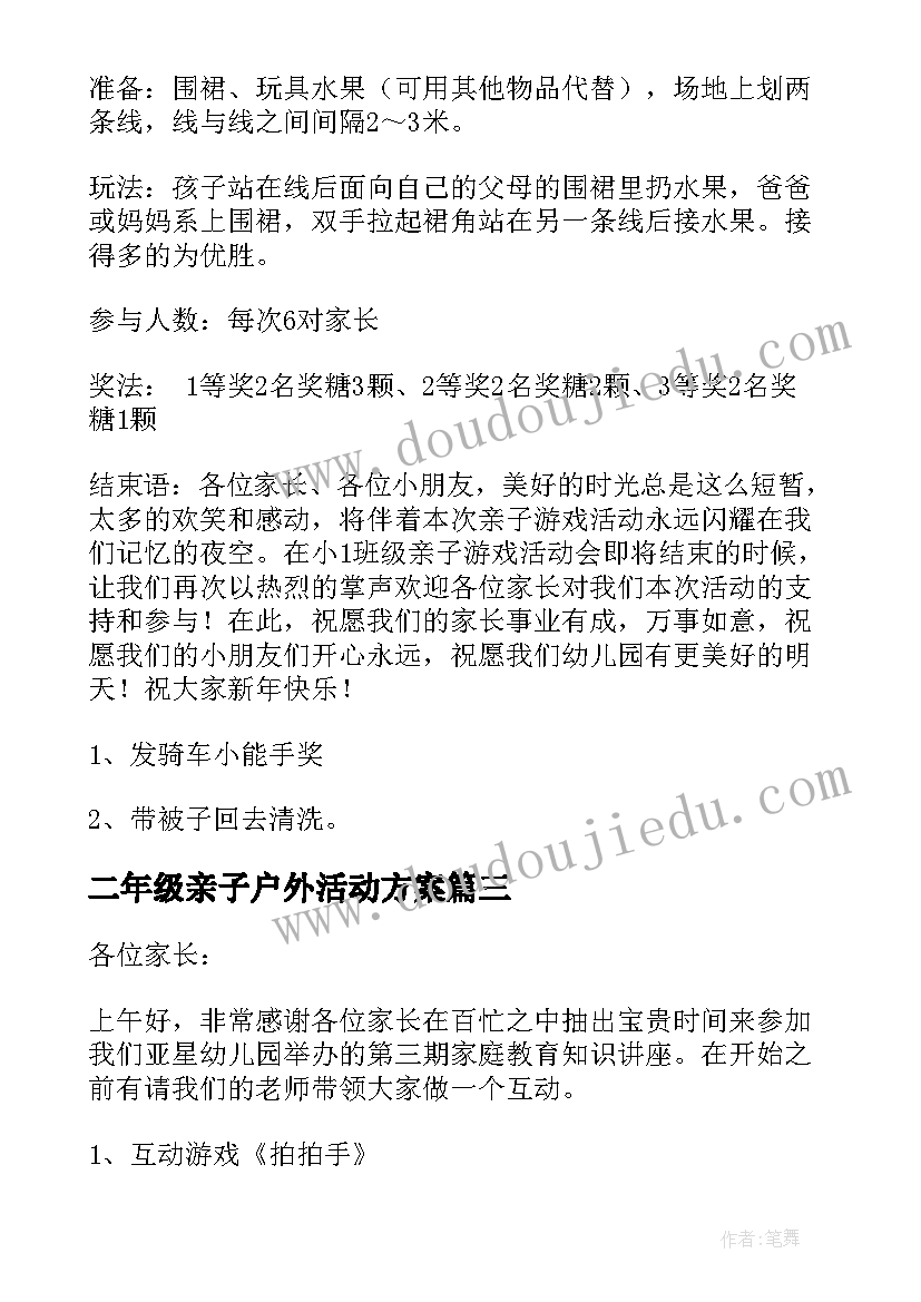 二年级亲子户外活动方案 户外亲子活动主持词(模板5篇)