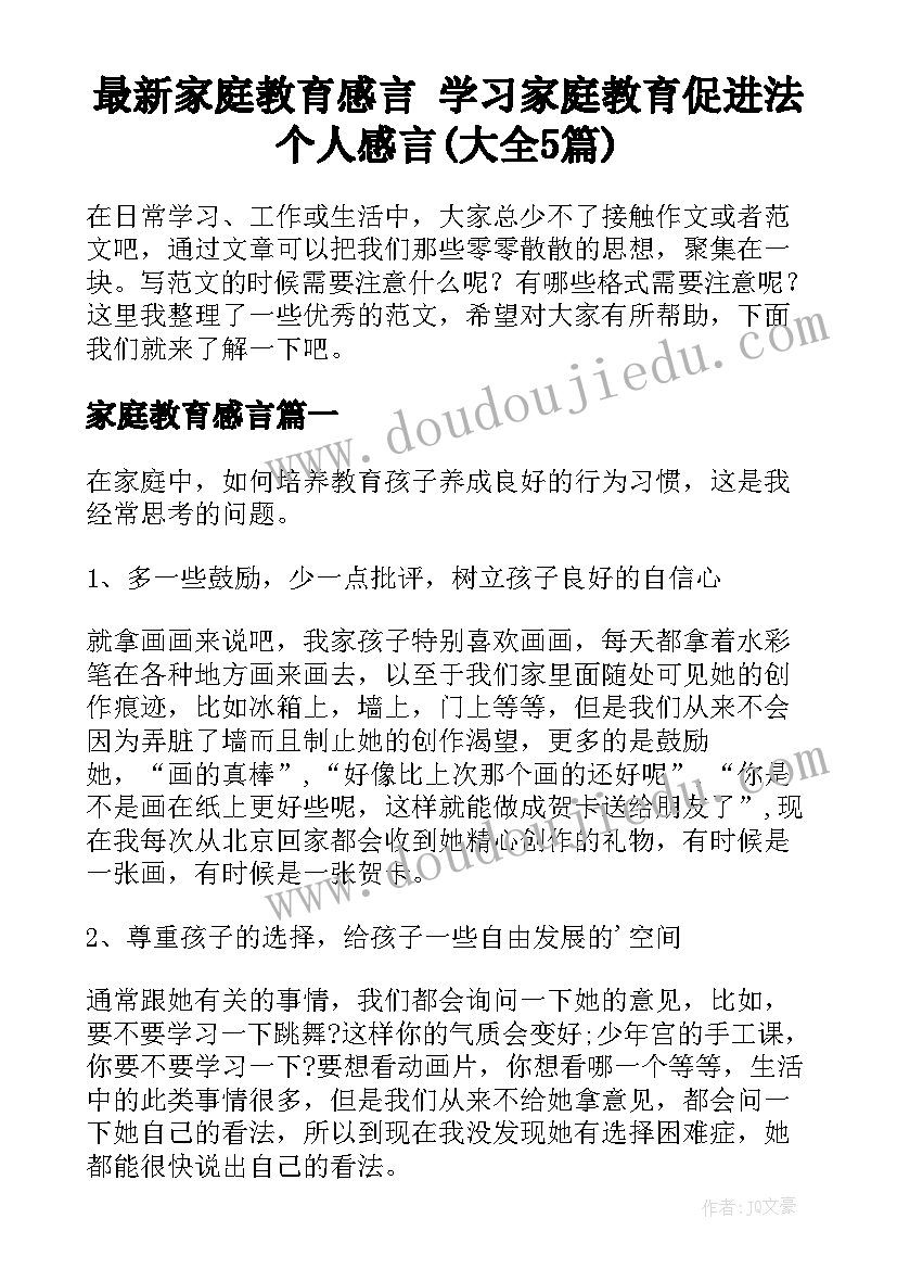 最新家庭教育感言 学习家庭教育促进法个人感言(大全5篇)