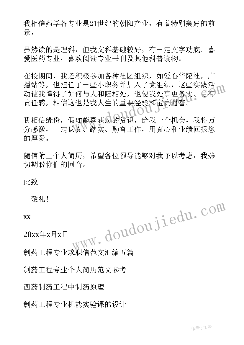 最新求职信药厂 制药工程专业求职信(实用6篇)